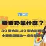 樂合彩是什麼？39 樂合彩、49 樂合彩玩法、中獎率與風險一次完整解析