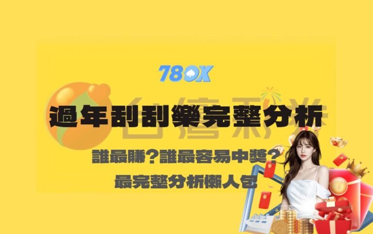 2026 台灣彩券過年刮刮樂完整分析｜哪張最賺?哪張最容易中獎?【78OK編輯群】