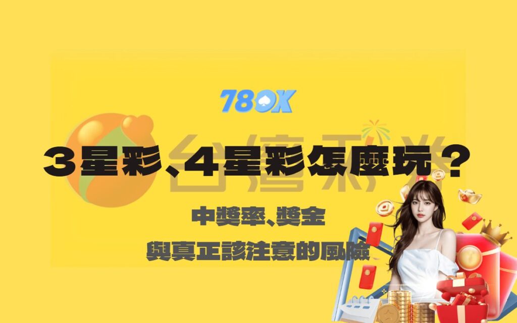 3星彩、4星彩怎麼玩?中獎率、獎金與真正該注意的風險 1 image 21 2