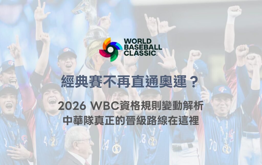 經典賽不再直通奧運？2026 WBC資格規則變動解析，中華隊真正的晉級路線在這裡