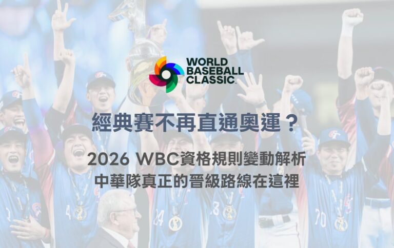 經典賽不再直通奧運？2026 WBC資格規則變動解析，中華隊真正的晉級路線在這裡