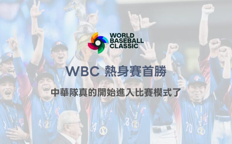 2026 WBC熱身賽首勝，其實我們看到的不是 3：2，而是中華隊真的開始進入比賽模式了