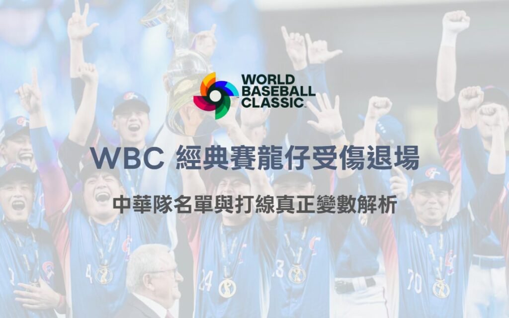 經典賽龍仔受傷退場衝擊 2026 WBC?中華隊名單與打線真正變數解析 1 經典賽龍仔受傷退場衝擊 2026 WBC?中華隊名單與打線真正變數解析
