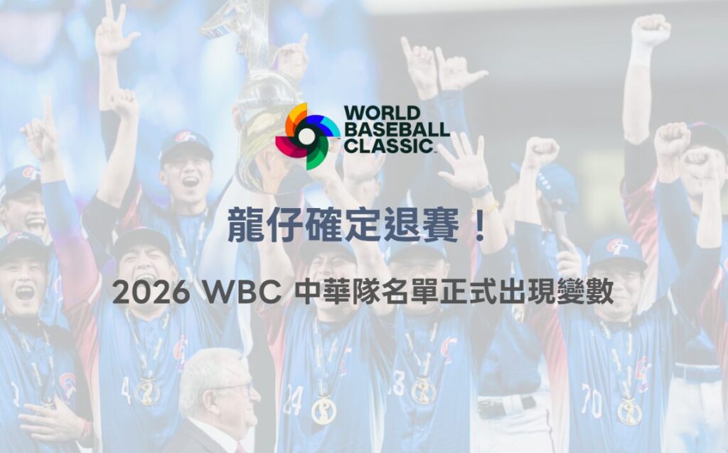 龍仔確定退賽！2026 WBC 中華隊名單正式出現變數（2/26 最新）