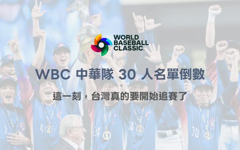 2026 WBC 中華隊 30 人名單倒數：這一刻，台灣真的要開始追賽了（78OK 深度觀察）