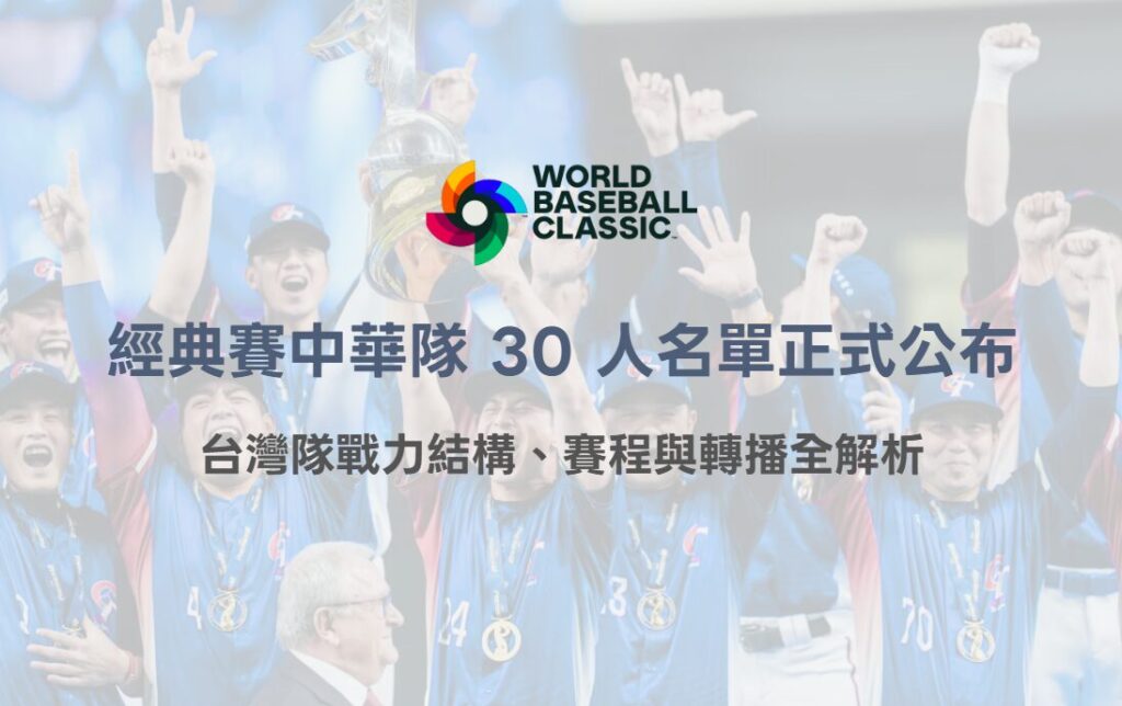 2026 WBC 經典賽中華隊 30 人名單正式公布｜台灣隊戰力結構、賽程與轉播全解析