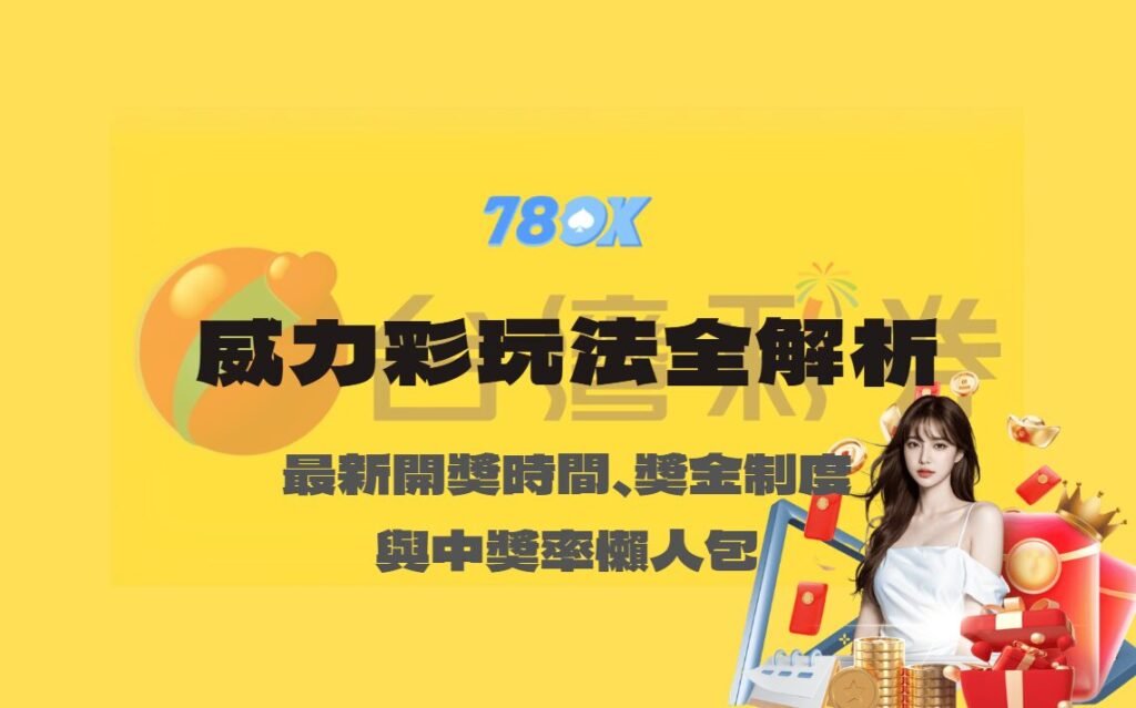 威力彩玩法全解析｜最新開獎時間、獎金制度與中獎率懶人包【78OK娛樂】