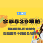 今彩539攻略｜每日開獎、固定獎金與最容易中獎的台灣彩券【78OK娛樂】