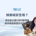 娛樂城安全嗎？老玩家公開5個判斷標準，新手避免踩雷的完整指南｜78OK娛樂解析