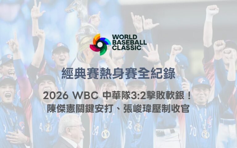經典賽熱身賽全紀錄｜2026 WBC 中華隊3:2擊敗軟銀！陳傑憲關鍵安打、張峻瑋壓制收官