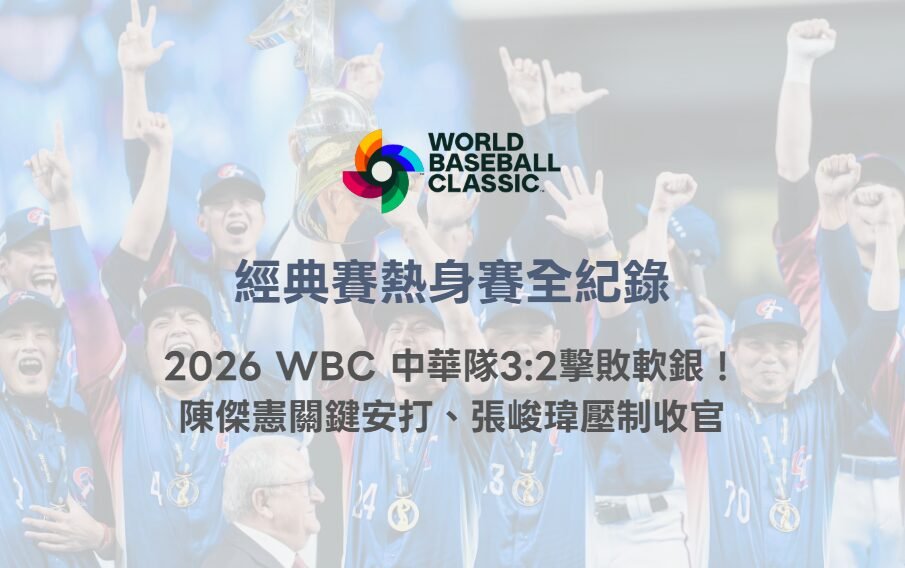經典賽熱身賽全紀錄｜2026 WBC 中華隊3:2擊敗軟銀！陳傑憲關鍵安打、張峻瑋壓制收官