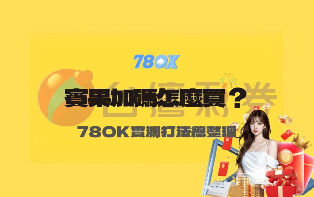 台灣彩券賓果賓果加碼怎麼買?78OK娛樂完整數學拆解與實測打法總整理 1 台灣彩券賓果賓果加碼怎麼買?78OK娛樂完整數學拆解與實測打法總整理