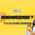 台灣彩券賓果賓果加碼怎麼買？78OK娛樂完整數學拆解與實測打法總整理