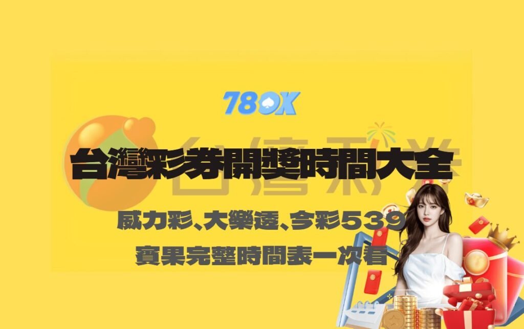 台灣彩券開獎時間大全|威力彩、大樂透、今彩539、Bingo Bingo 完整時間表一次看 1 image 17 10