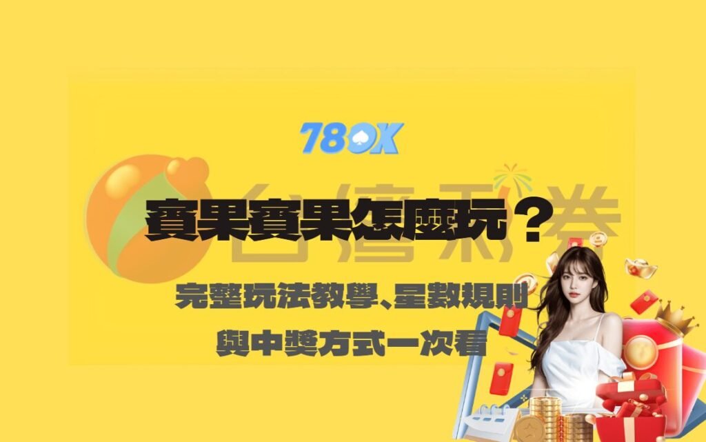 賓果賓果怎麼玩?完整玩法教學、星數規則與中獎方式一次看懂【78OK娛樂】 1 賓果賓果怎麼玩?完整玩法教學、星數規則與中獎方式一次看懂【78OK娛樂】