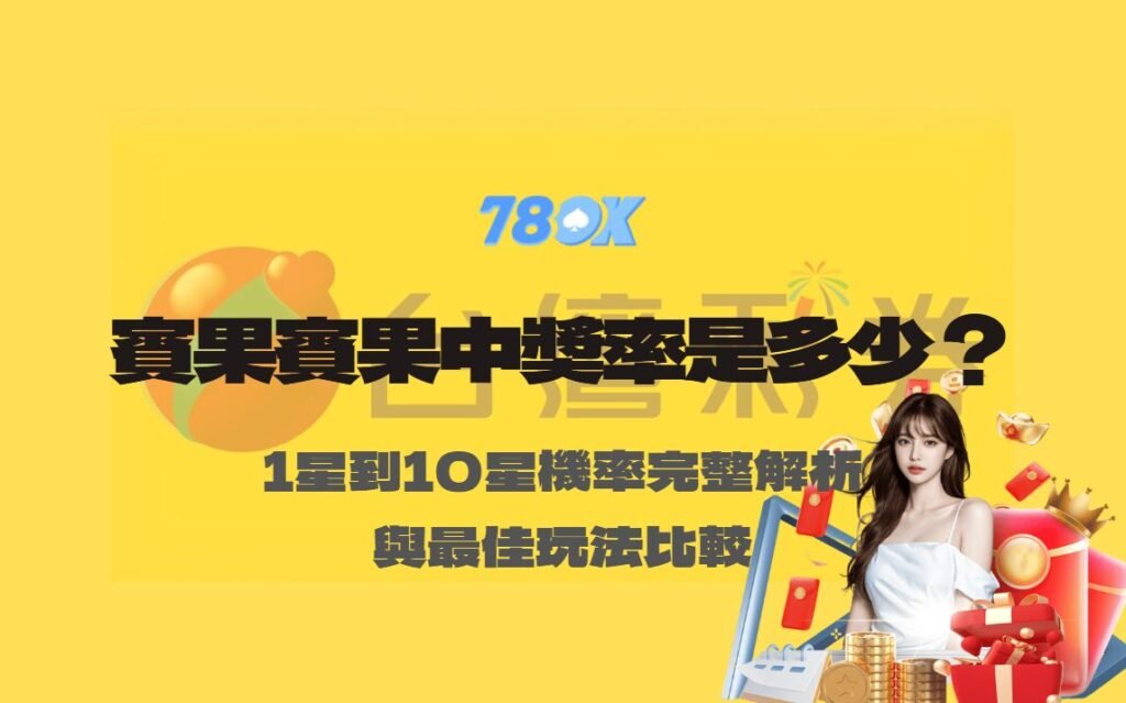 賓果賓果中獎率是多少?1星到10星機率完整解析與最佳玩法比較【78OK娛樂】 1 賓果賓果中獎率是多少?1星到10星機率完整解析與最佳玩法比較【78OK娛樂】