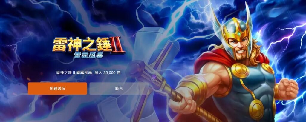 RSG雷神之錘2老虎機攻略:小編用7大關鍵策略帶你穩定掌握爆分節奏 1 RSG雷神之錘2老虎機攻略:小編用7大關鍵策略帶你穩定掌握爆分節奏