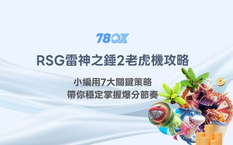 RSG雷神之錘2老虎機攻略:小編用7大關鍵策略帶你穩定掌握爆分節奏 1 RSG雷神之錘2老虎機攻略:小編用7大關鍵策略帶你穩定掌握爆分節奏