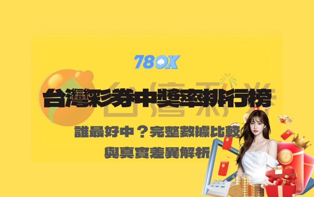 台灣彩券中獎率排行榜|哪個最好中?完整數據比較與真實差異解析【78OK娛樂】 1 台灣彩券中獎率排行榜|哪個最好中?完整數據比較與真實差異解析【78OK娛樂】