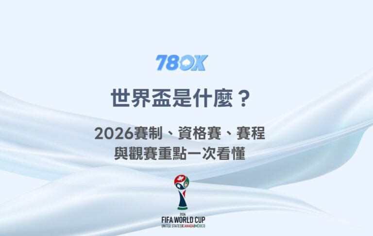 世界盃是什麼?2026賽制、資格賽、賽程與觀賽重點一次看懂|78OK娛樂 2 世界盃是什麼?2026賽制、資格賽、賽程與觀賽重點一次看懂|78OK娛樂