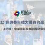 WBC 經典賽台韓大戰真的贏了！5：4逆轉！中華隊延長10局擊敗韓國｜78OK娛樂