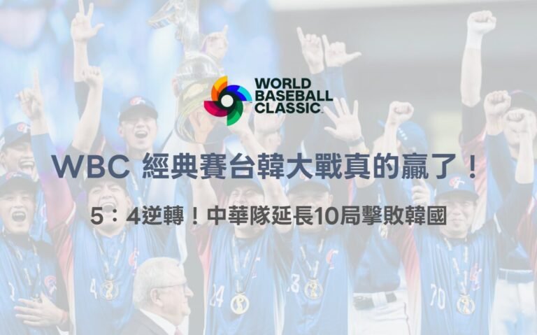 WBC 經典賽台韓大戰真的贏了！5：4逆轉！中華隊延長10局擊敗韓國｜78OK娛樂