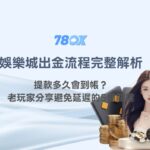 娛樂城出金流程完整解析:提款多久會到帳?老玩家分享避免延遲的5個關鍵|78OK娛樂指南