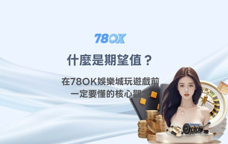 什麼是期望值？在 78OK娛樂城 玩遊戲前一定要懂的核心觀念