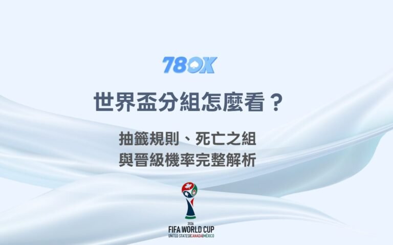 世界盃分組怎麼看?抽籤規則、死亡之組與晉級機率完整解析|78OK娛樂 2 世界盃分組怎麼看?抽籤規則、死亡之組與晉級機率完整解析|78OK娛樂