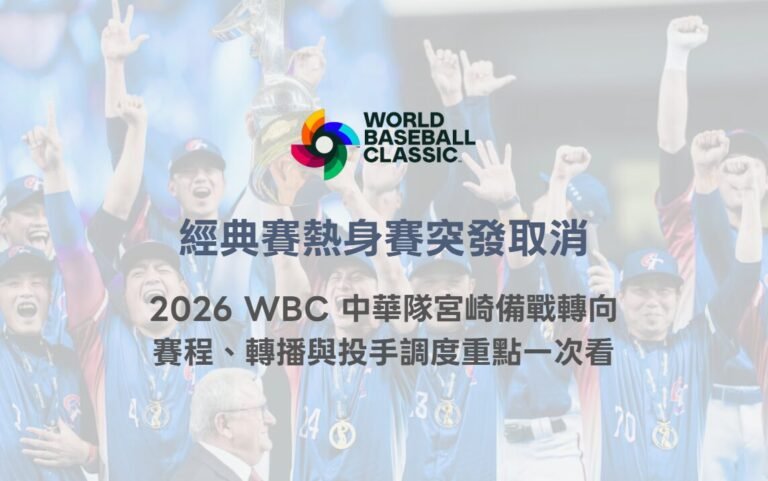 經典賽熱身賽突發取消｜2026 WBC 中華隊宮崎備戰轉向，賽程、轉播與投手調度重點一次看
