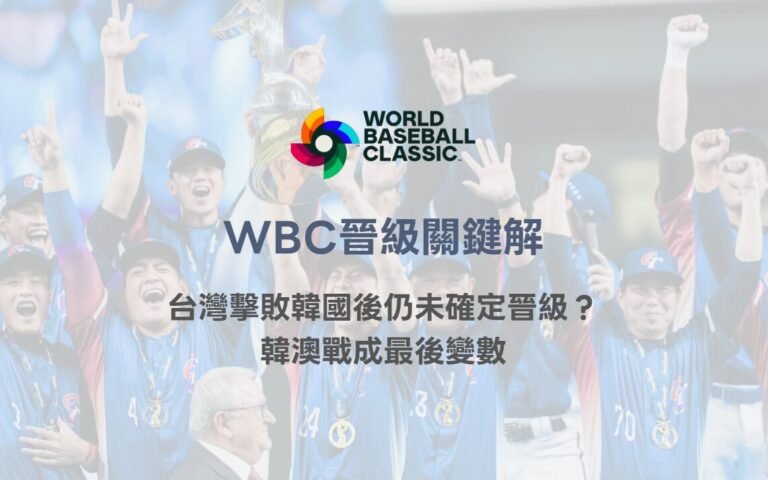 WBC晉級關鍵解析｜台灣擊敗韓國後仍未確定晉級？韓澳戰成最後變數｜78OK娛樂體育分析
