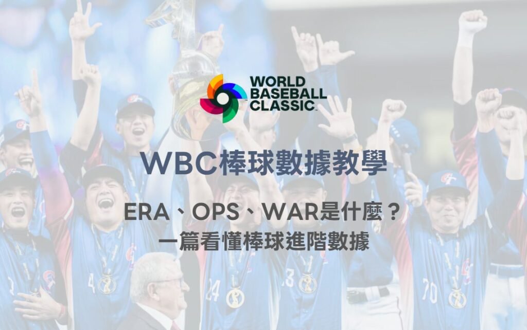 WBC棒球數據教學｜ERA、OPS、WAR是什麼？一篇看懂棒球進階數據｜78OK娛樂體育解析