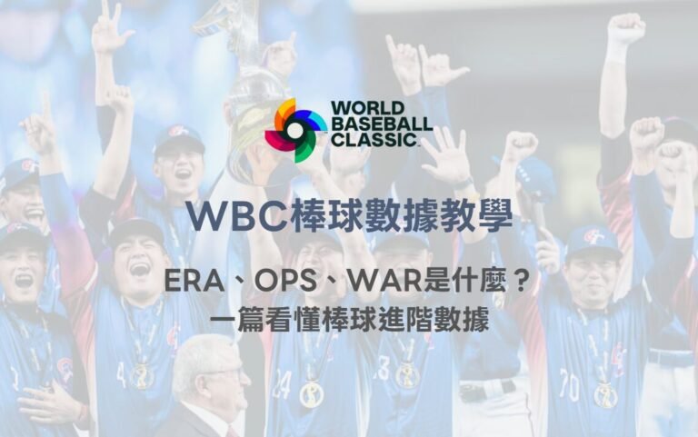 WBC棒球數據教學｜ERA、OPS、WAR是什麼？一篇看懂棒球進階數據｜78OK娛樂體育解析
