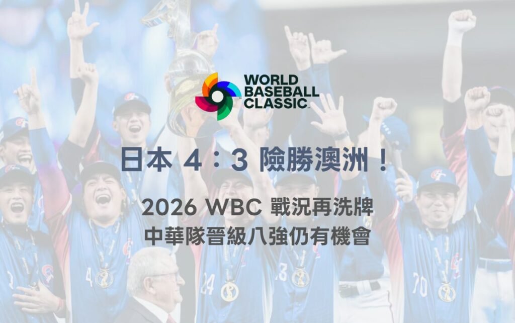 日本 4:3 險勝澳洲!2026 WBC 戰況再洗牌 中華隊晉級八強仍有機會 1 日本 4:3 險勝澳洲!2026 WBC 戰況再洗牌 中華隊晉級八強仍有機會