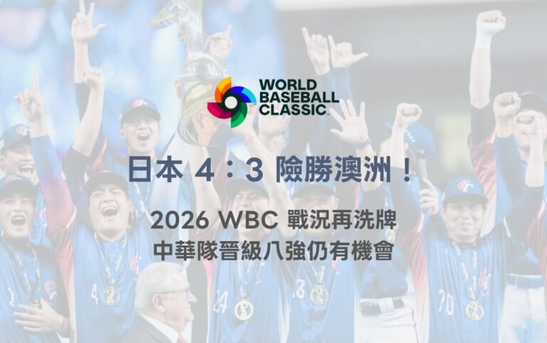 日本 4：3 險勝澳洲！2026 WBC 戰況再洗牌　中華隊晉級八強仍有機會