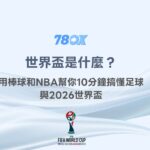世界盃是什麼？用棒球和NBA幫你10分鐘搞懂足球與2026世界盃｜78OK