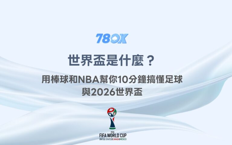 世界盃是什麼？用棒球和NBA幫你10分鐘搞懂足球與2026世界盃｜78OK