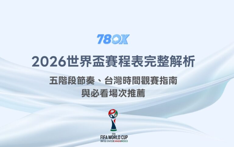 2026世界盃賽程表完整解析：五階段節奏、台灣時間觀賽指南與必看場次推薦｜78OK