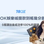 【2026出金實測】78OK娛樂城提款到帳幾分鐘？5個讓出金成功率100%的關鍵