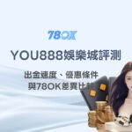 YOU888娛樂城評測：出金速度、優惠條件與78OK差異比較