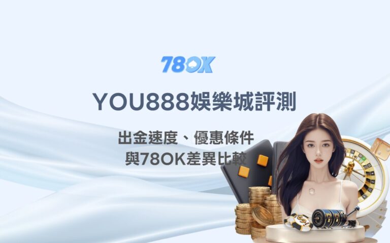 YOU888娛樂城評測：出金速度、優惠條件與78OK差異比較
