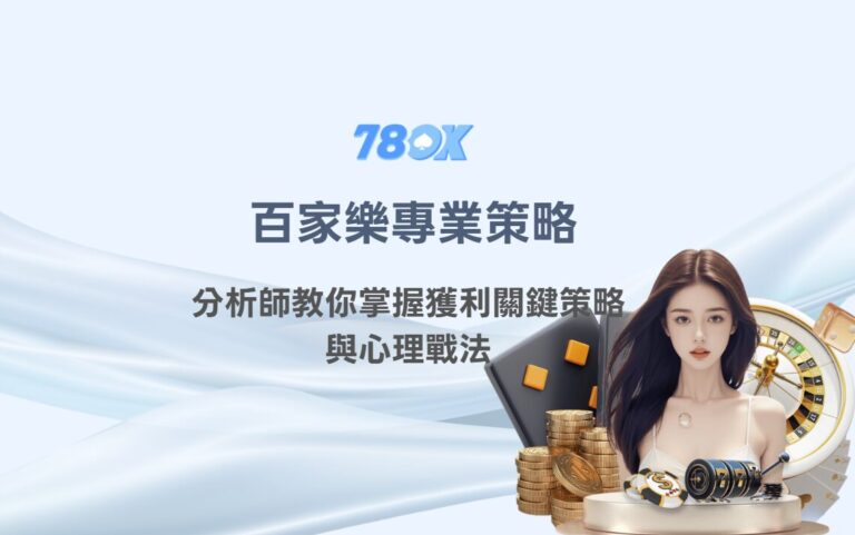 百家樂專業策略:分析師教你掌握獲利關鍵策略與心理戰法【78ok娛樂城獨家】 6 image 1 2