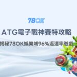 2026最完整｜戰神賽特攻略｜ATG老虎機揭秘78OK娛樂城96%返還率遊戲｜探索豐盈獎金的奧秘