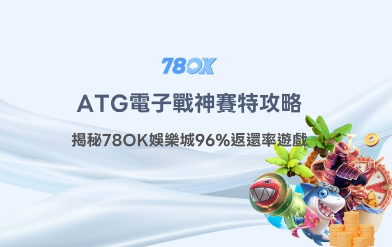 2026最完整｜戰神賽特攻略｜ATG老虎機揭秘78OK娛樂城96%返還率遊戲｜探索豐盈獎金的奧秘