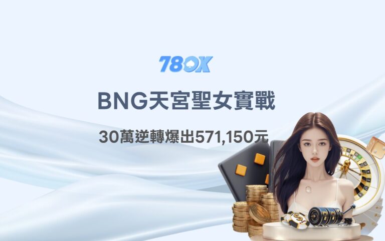 天宮聖女攻略｜BNG老虎機實戰：78OK娛樂城玩家30萬逆轉爆出571,150元