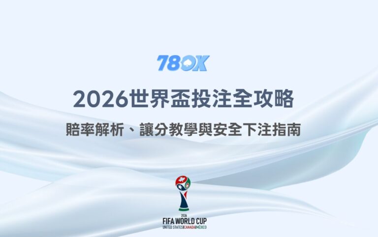 2026世界盃投注全攻略:賠率解析、讓分教學與安全下注指南|78OK 1 2026世界盃投注全攻略:賠率解析、讓分教學與安全下注指南|78OK