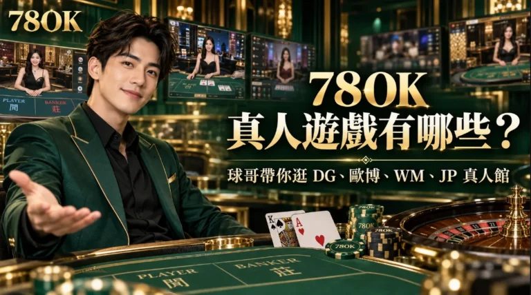 78OK 真人遊戲有哪些?球哥帶你逛 DG、歐博、WM、JP 真人館
