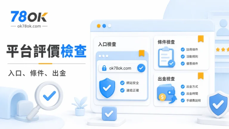 78OK 平台評價檢查封面圖，整理入口、活動條件與出金前重點