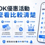 78OK 優惠活動怎麼看比較清楚封面圖