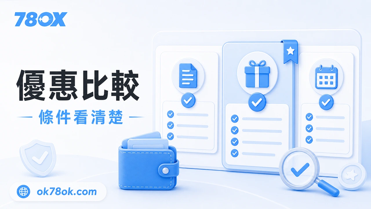 78OK VIP制度完整解析【2026】:升級條件、返水比例、保級機制一次看懂 3 78OK 優惠比較示意圖,提醒玩家比較條件而不是只看活動金額
